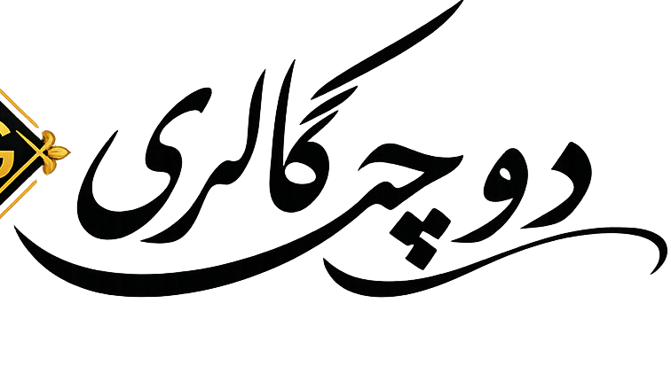 دوچه گالری